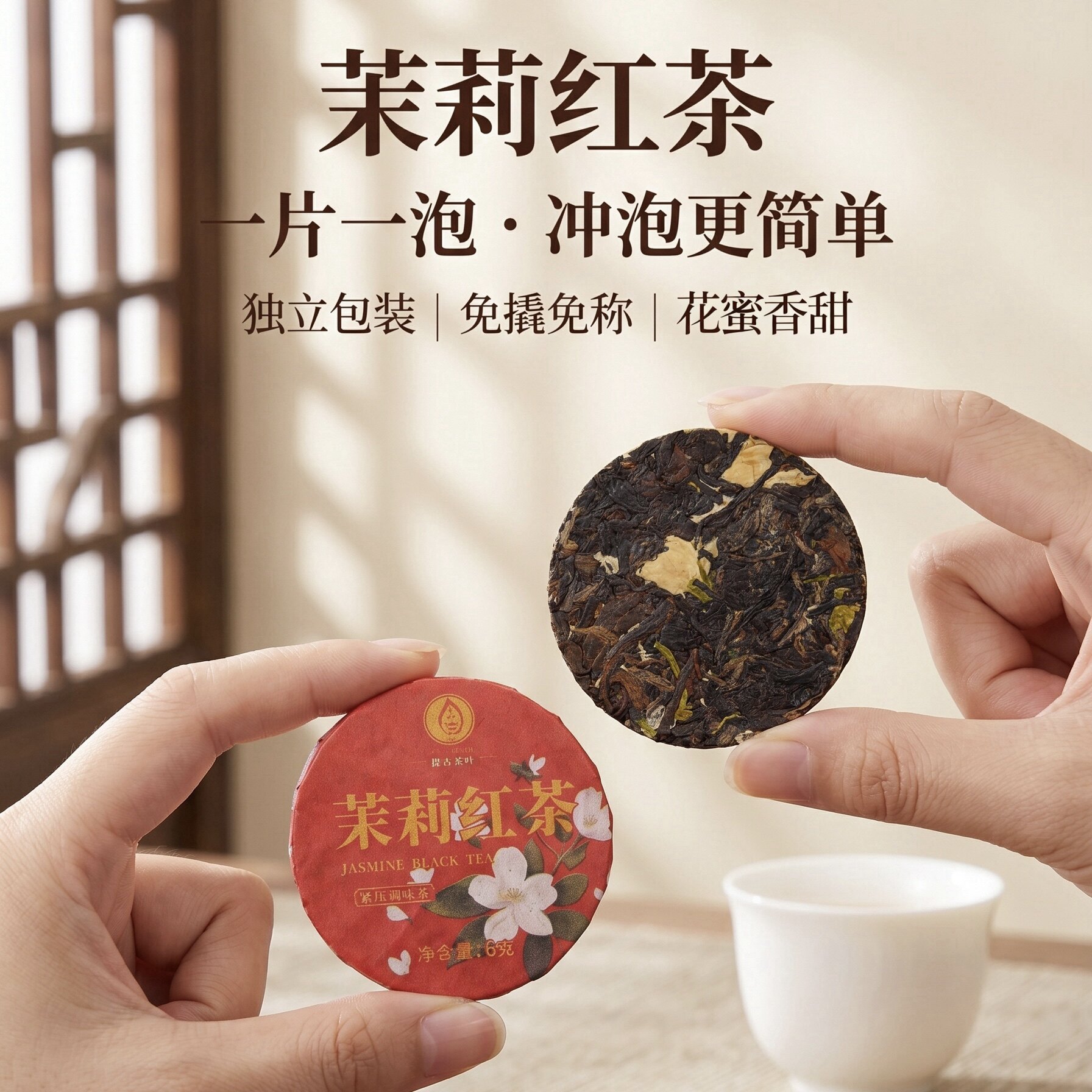 茉莉红茶 云南滇红茶正宗古树老料便捷小饼茶花香浓郁型6克饼送礼