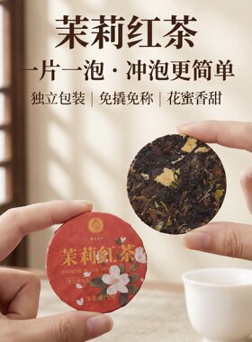 茉莉红茶 云南滇红茶正宗古树老料便捷小饼茶花香浓郁型6克饼送礼