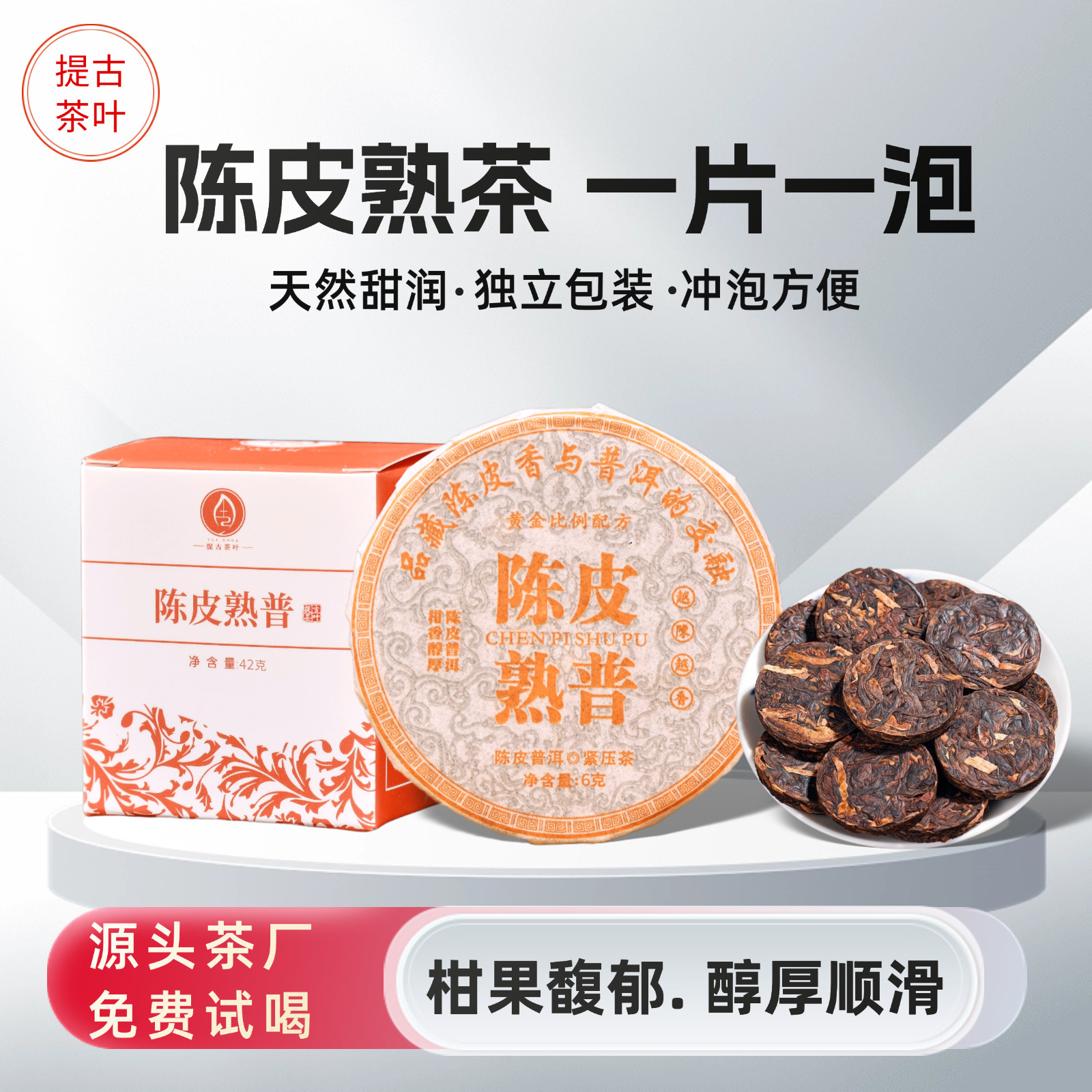 陈皮普洱小饼柑普熟茶叶便携小饼6克/饼云南高山原产地直销自己喝