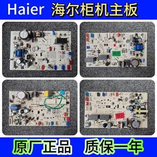 原厂正品海尔圆柱柜机室内机主控板电脑板0011800284A/J/N/U/P/S