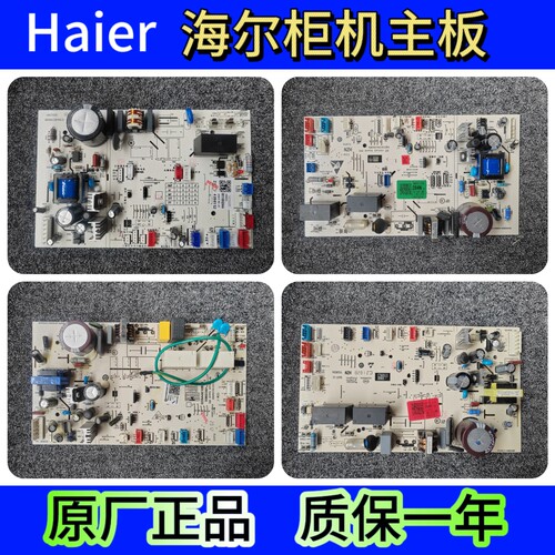 原厂正品海尔圆柱柜机室内机主控板电脑板0011800284A/J/N/U/P/S