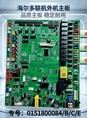 全新0151800084/B/C/E海尔中央空调多联机电脑版外机主控板专供