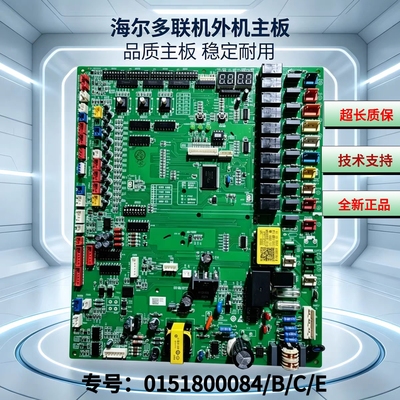 全新0151800084/B/C/E海尔中央空调多联机电脑版外机主控板专供