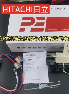 全新日立中央空调控制器PE纯净生态模块负离子空气净化器除尘模块