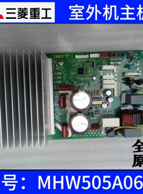 MHW505A064三菱重工海尔中央空调多联机外机主板 电脑板一体板