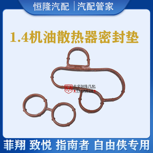指南者1.4自由侠机油散热器胶圈
