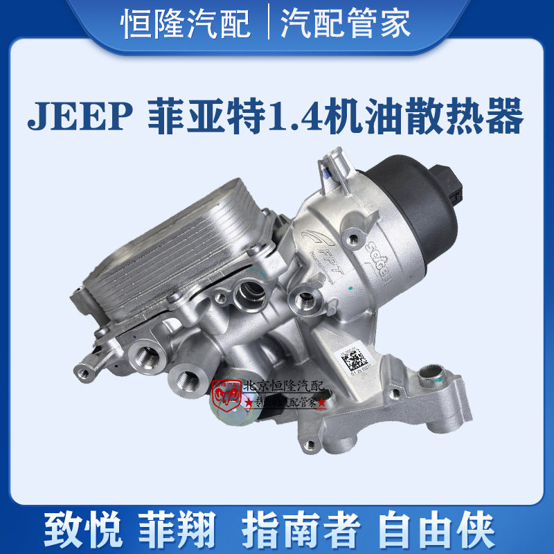 jeep指南者自由侠1.4T机油滤芯座菲亚特致悦菲翔1.4T机油格散热器