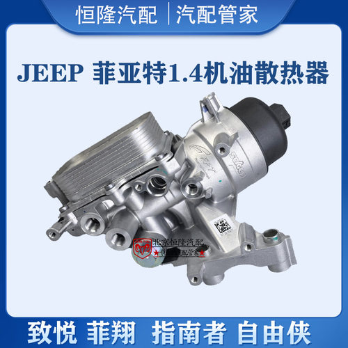jeep指南者自由侠1.4T机油滤芯座