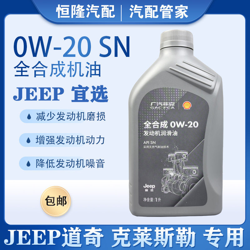 jeep自由光2.4机油广汽菲克原装机油0W-20自由行2.0指南者2.4机油