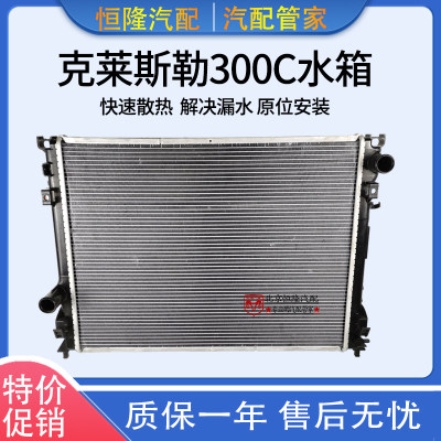 克莱斯勒300c水箱散热器铂锐