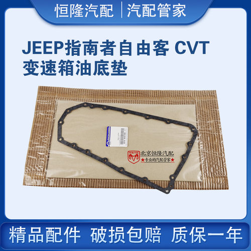 jeep道奇油底垫油底壳