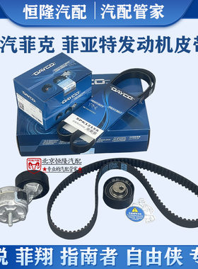 指南者自由侠正时皮带致悦菲翔