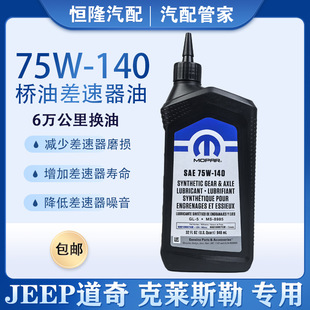 牧马人JL前后桥油差速器油霸王龙300C大切诺基指挥官75W 140桥油