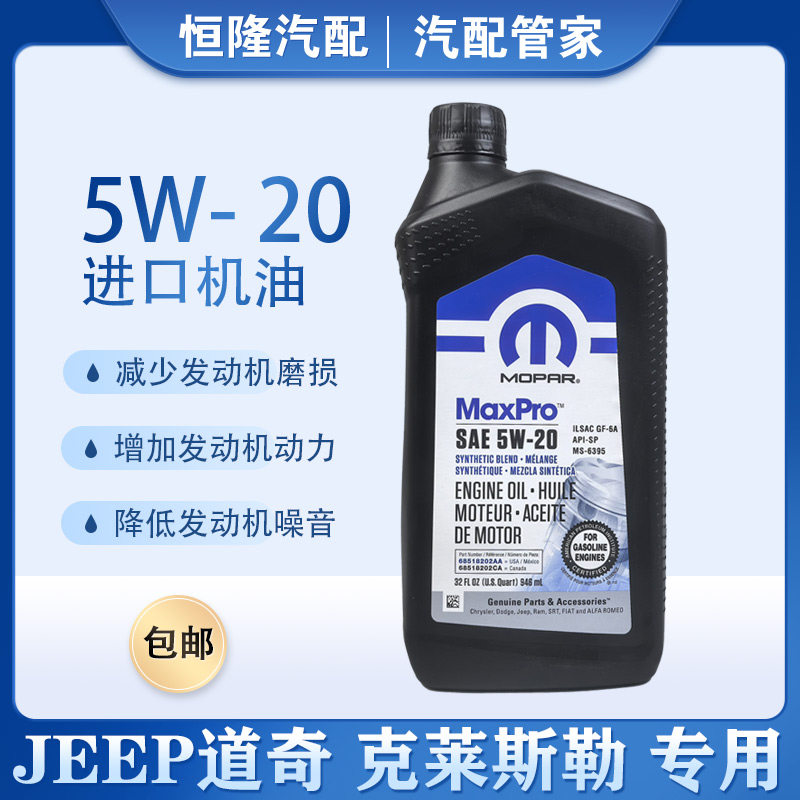 jeep指南者自由客机油 大切诺基机油 牧马人酷威酷博5W20专用机油