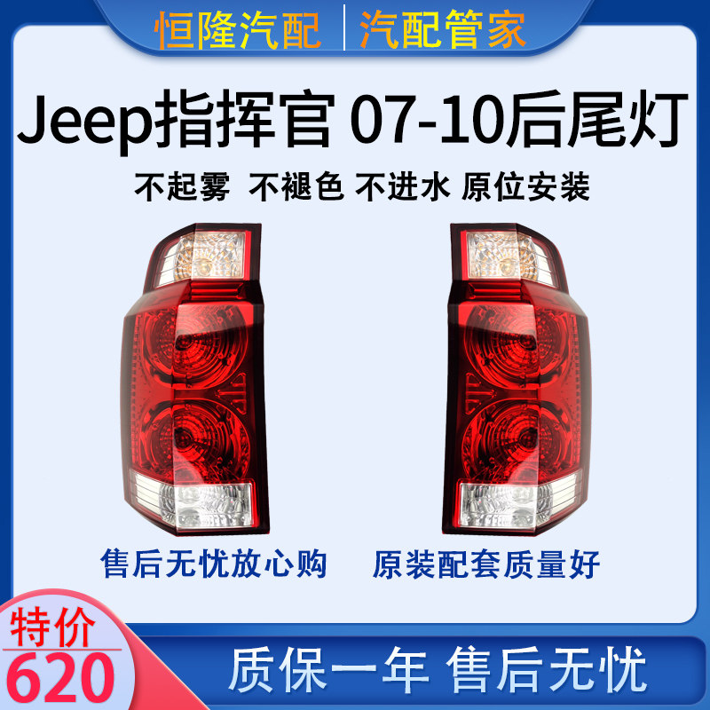 jeep指挥官尾灯总成灯泡后尾灯刹车灯倒车灯后大灯0710款原厂配件