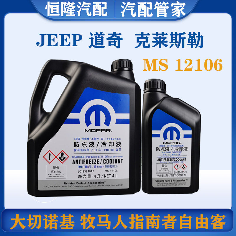 牧马人切诺基自由光防冻液Mopar