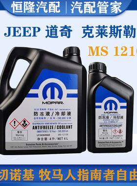 牧马人切诺基自由光防冻液Mopar