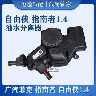 jeep指南者1.4自由侠1.4油水分离器广汽菲克1.4指南者废气阀原厂