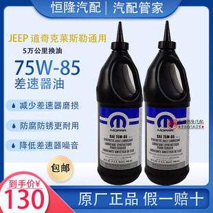 jeep大切诺基差速器油75W 85桥油牧马人JL差速器油齿轮油分动箱油
