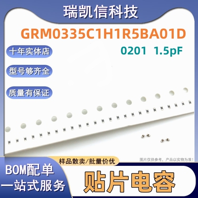 贴片电容GRM0335C1H1R5BA01D 小体积0201 1.5pF 50V 精密陶瓷电容