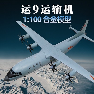 运8反潜机巡逻机运9运输机模型运九Y9合金军事飞机摆件退伍礼品 1