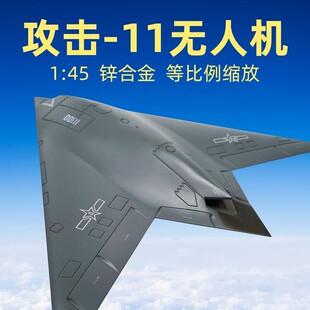 攻击11无人机模型真合金飞翼式隐身攻击无人机飞机军事摆件 1：4