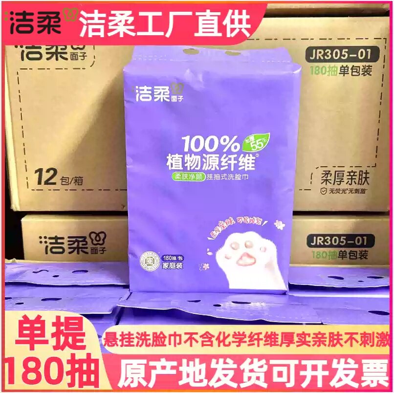 洁柔洗脸巾式1提180抽