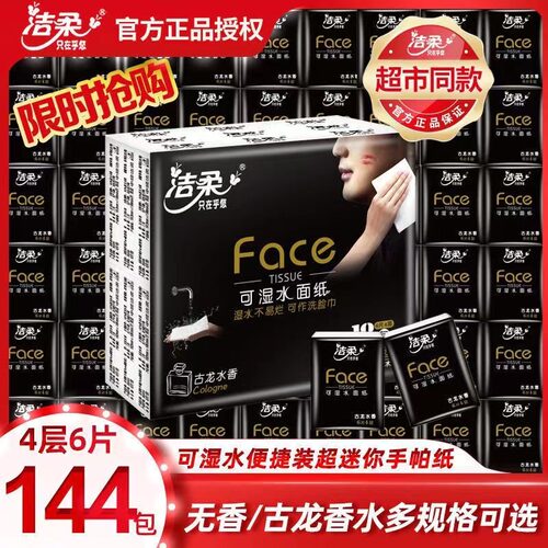 洁柔Lotion手帕纸18包