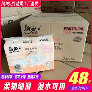 洁柔抽纸卫生纸厚实家用纸巾百花香味整件可湿水面巾纸小包48包