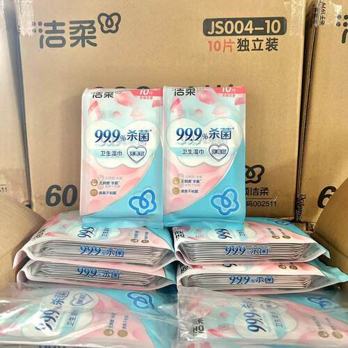 洁柔湿巾独立包装消毒湿巾