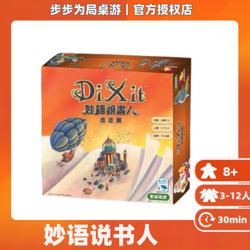 正版桌游 Dixit Odyssey奥德赛|只言片语3 妙语说书人现货