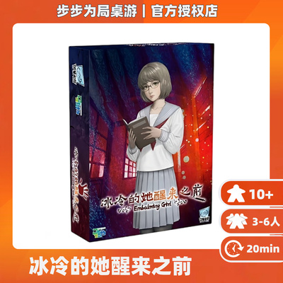 好玩的桌游正版冰冷的她醒来之前聚会推理解谜悬疑成人卡牌游戏