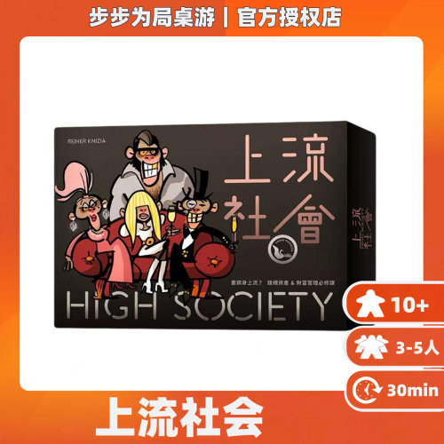 正版桌游上流社会新版 HIGH SOCIETY 中文经典拍卖游戏聚会
