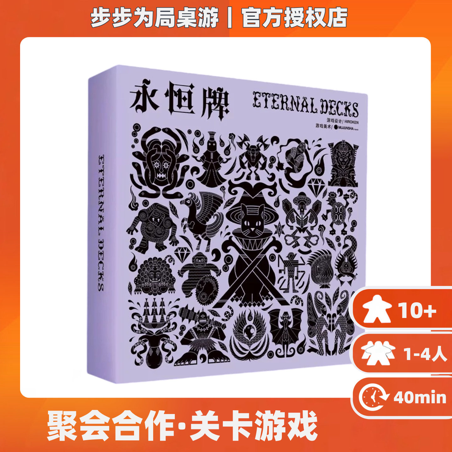 正版桌游永恒牌娱乐成年休闲聚会合作关卡制卡牌1到4人游戏卡牌图片