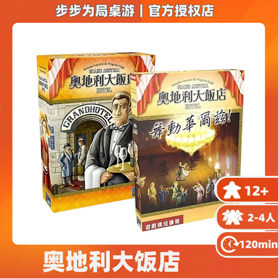 桌游正版奥地利大饭店中文2到4人玩休闲聚会经典德式策略卡牌游戏