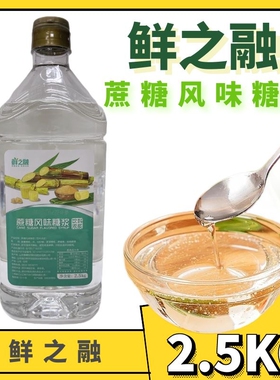 鲜之融蔗糖风味糖浆2.5kg奶茶店果汁奶茶专用调味果糖商原料包邮