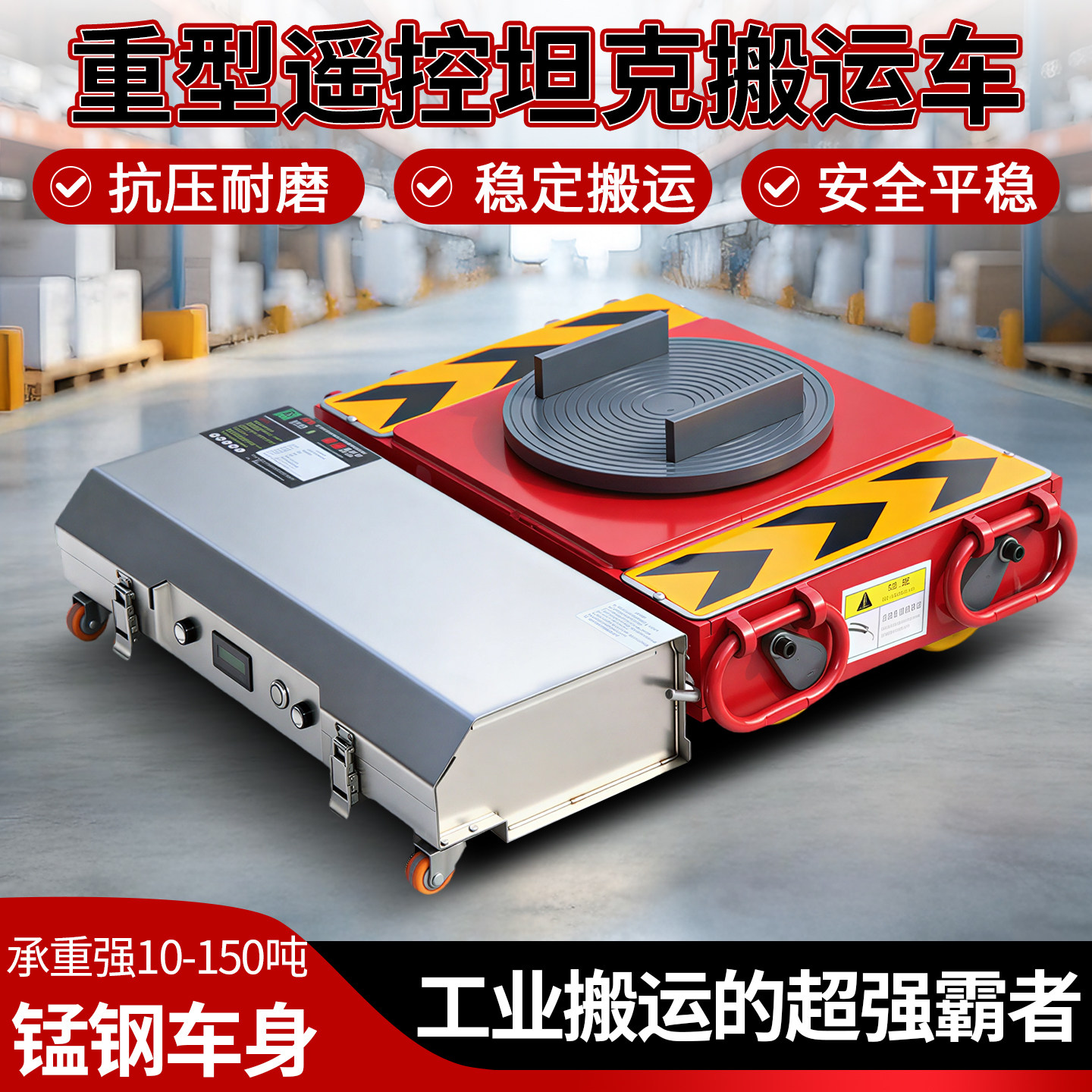 重型工业专用电动遥控搬运坦克车