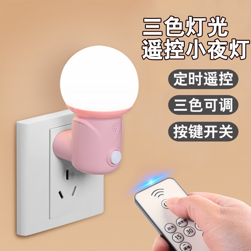 小夜灯遥控宝宝喂奶月子灯起夜卧小夜灯