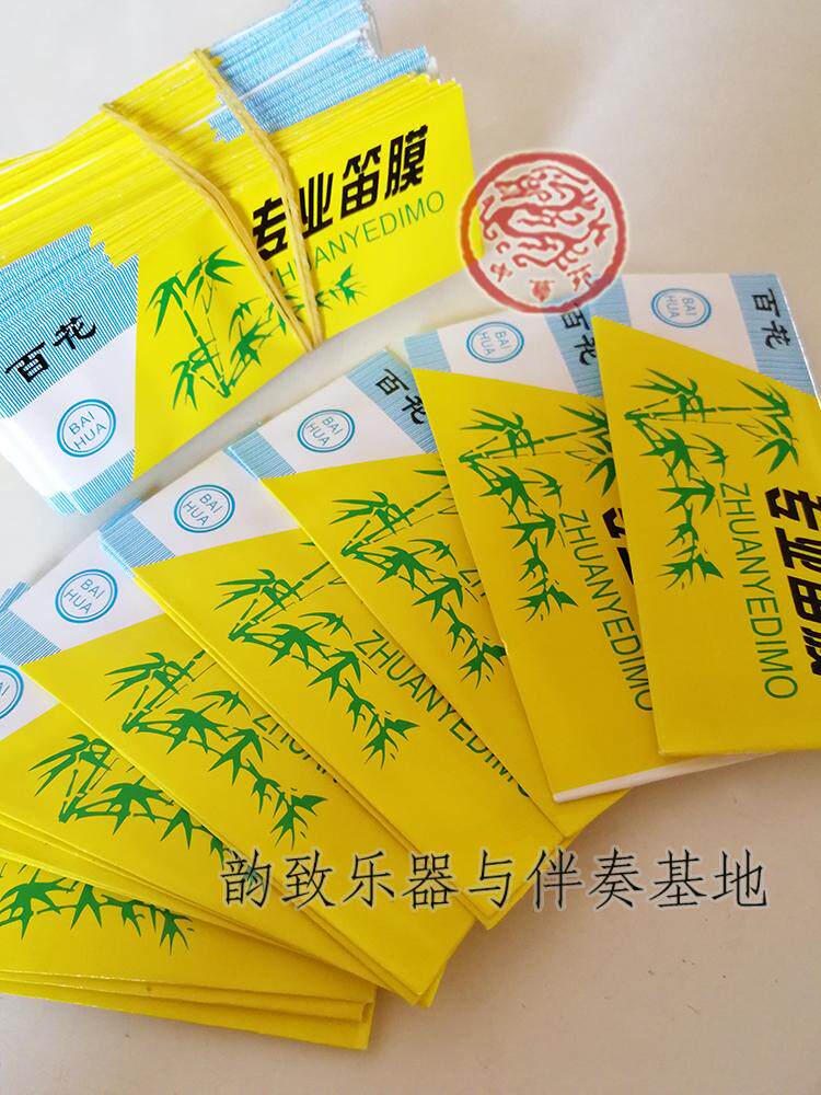 百花牌笛膜 芦苇膜 专业笛膜 随笛子卖 单拍不发货