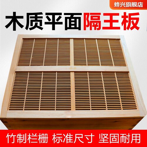 平面隔王板木质隔皇格栅中意蜂蜂箱专用中蜂上继箱竹制卧式隔王板