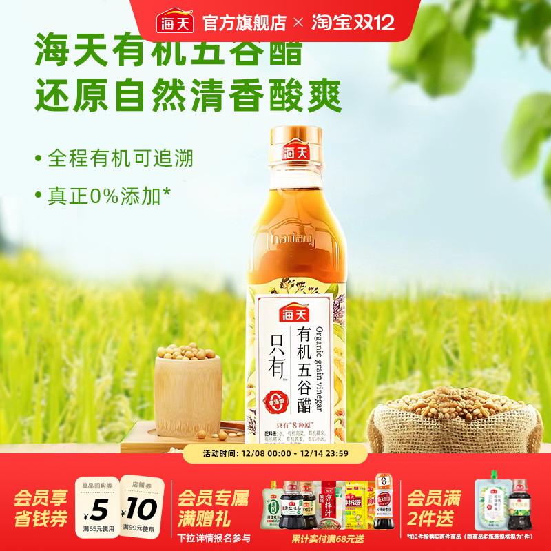 海天有机五谷醋500ml酿造食醋