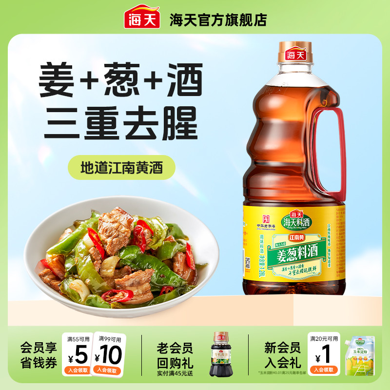海天古道料酒姜葱料酒去腥黄酒