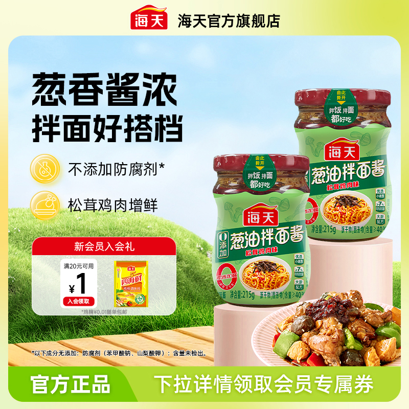 海天葱油拌面酱松茸鸡肉味