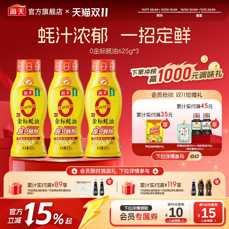 海天纯金标蚝油提鲜增味