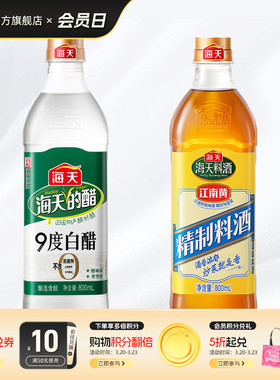 海天精制料酒800ml9度白醋800ml组合装家用调味料炒菜烹饪去腥