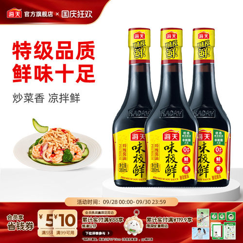 海天酱油味极鲜380ml*3点蘸凉拌