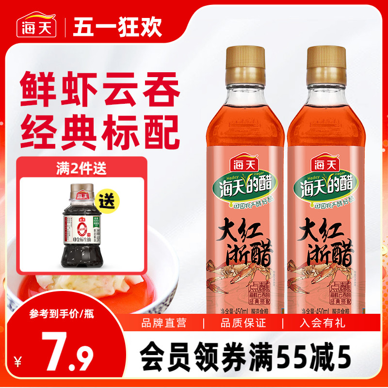 海天大红浙醋450ml*2瓶酿造食醋