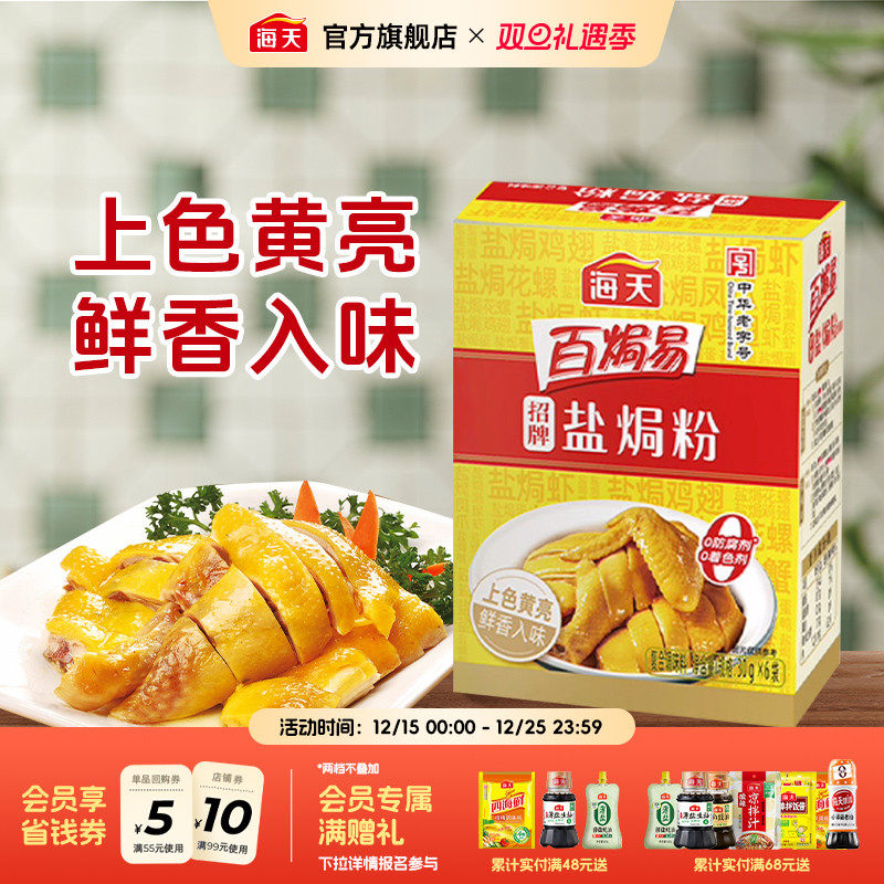 海天招牌盐焗粉30g*6正宗家用商用海鲜腌料客家盐焗鸡粉调料专用