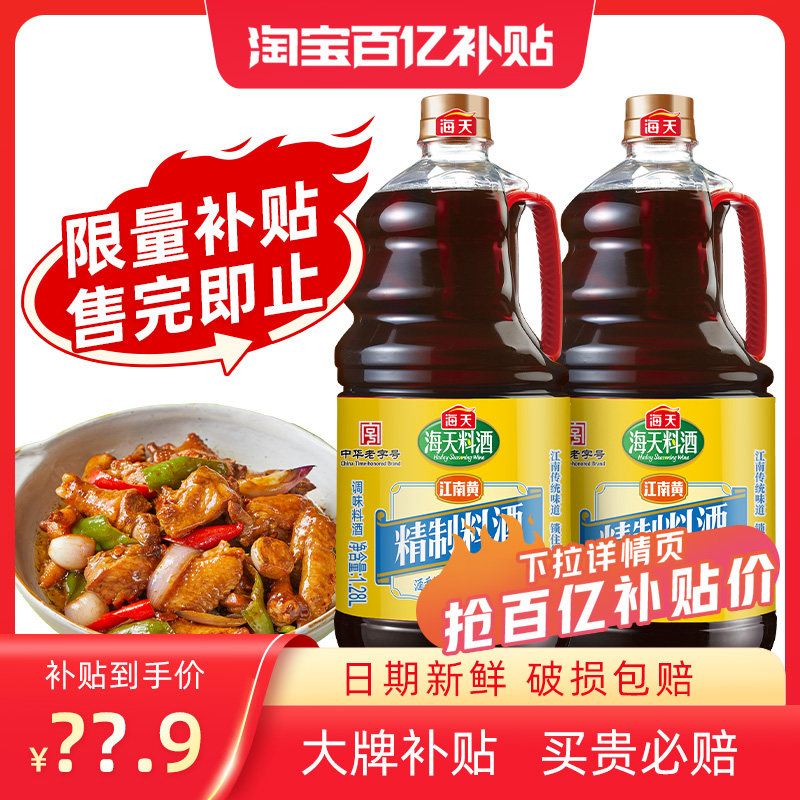 【惊喜贴贴节】海天精制料酒1.28L*2瓶家庭装家用去腥调味料