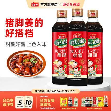 海天添丁甜醋450ml*3瓶月子醋甜猪脚姜食用正宗特产